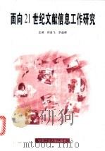 面向21世纪文献信息工作研究 1999 PDF电子版封面 7810611844 郑章飞,罗益群主编(湖南大学)