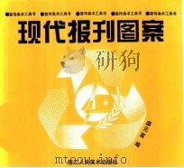 现代报刊图案 1995 PDF电子版封面 7534004888 盛元富主编;吴永志等绘图
