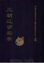 三朝辽事实录  上（ PDF版）