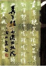 真草隶篆速成技法 1993 PDF电子版封面 7800652912 郭钟永,马彤文编著