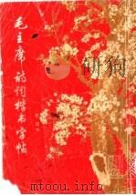 毛主席诗词楷书字帖 1993 PDF电子版封面 7543200848 任政书;《写字》编辑部编