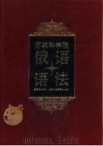 苏联科学院俄语研究所俄语语法 下 1991 PDF电子版封面 7810093525 苏联科学院俄语研究所编;胡孟浩主译