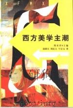 西方美学主潮 1997 PDF电子版封面 7563325298 周来祥主编;袁鼎生等著