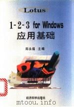 1-2-3 for Windows应用基础 1998 PDF电子版封面 7505813714 郑永福主编