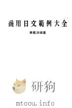 商用日文范例大全 1986 PDF电子版封面 李张涂编著