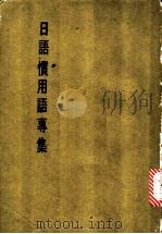 日语惯用语专集（ PDF版）