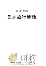 日本旅行会话 日、汉、英对照 1980 PDF电子版封面 许清梯编译