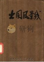 出国风景线 1993 PDF电子版封面 7800025152 天一编著