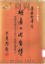 胡适口述自传 1981 PDF电子版封面 传记文学杂志社