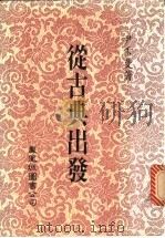从古典出发 1984 PDF电子版封面 尹雪曼著