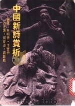 中国新诗赏析 2 1981 PDF电子版封面 林明德等编著