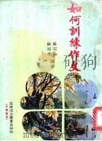 如何训练作文 1981 PDF电子版封面 苏石山,苏石平编著