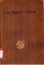 托福的字汇的突破 1986 PDF电子版封面 刘镇宇著