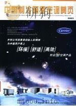 中国制冷暖通空调黄页  2003（ PDF版）