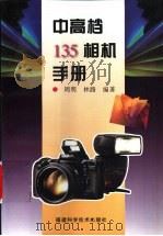 中高档135相机手册 1998 PDF电子版封面 7533512812 周明,林路编著
