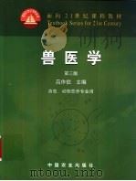 兽医学 1980 PDF电子版封面 7109066800 高作信主编