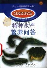 特种水产繁养问答   1999  PDF电子版封面  7536440340  李联满主编 