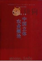 中国立体农业概论 1999 PDF电子版封面 7536442483 卢良恕主编;沈秋兴等编著