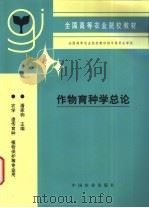 作物育种学总论 1994 PDF电子版封面 7109030717 潘家驹主编