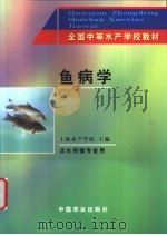 鱼病学 1994 PDF电子版封面 710902802X 上海水产学校主编