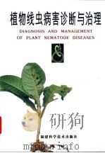 植物线虫病害诊断与治理 1999 PDF电子版封面 7533515145 张绍升编著