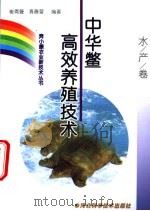 中华鳖高效养殖技术 1999 PDF电子版封面 7537518629 崔青曼,袁春营编著