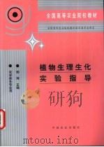 植物生理生化实验指导 1995 PDF电子版封面 7109034143 邹琦主编