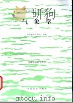 气象学 1998 PDF电子版封面 7109048241 山东省水产学校主编