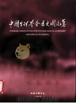 中国生理学会历史图片集（ PDF版）