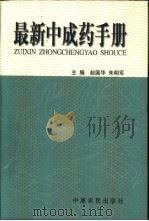 最新中成药手册 1998 PDF电子版封面 7806410961 赵国华,朱明军著