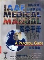 国际业余田径联合会医学手册实践指南  2  运动和医学（ PDF版）