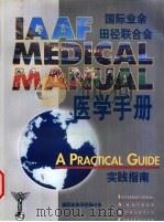 国际业余田径联合会医学手册实践指南  4  生长和发育（ PDF版）