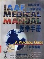 国际业余田径联合会医学手册实践指南  5  心理学和伦理问题（ PDF版）