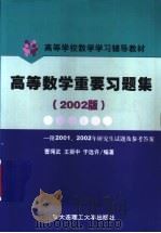 高等数学重要习题集 1987 PDF电子版封面 7561102011 曹绳武,王振中,于远许编著