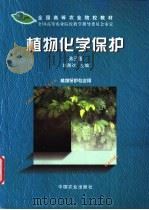 植物化学保护  第3版   1983  PDF电子版封面  7109062910  赵善欢主编 