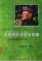大地测量学论文专集 祝贺陈永龄院士90寿辰 1999 PDF电子版封面 7503009233 陈俊勇主编