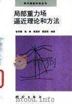 局部重力场逼近理论和方法 1997 PDF电子版封面 7503008989 管泽霖,管铮,黄谟涛等编著