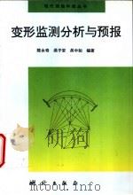 变形监测分析与预报 1998 PDF电子版封面 7503009071 陈永奇等编著