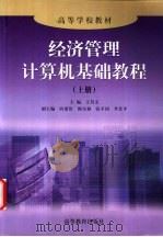 经济管理计算机基础教程 上 1999 PDF电子版封面 7040074982 王其文主编