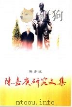 陈嘉庚研究文集（ PDF版）