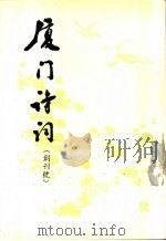 厦门诗词  创刊号（1993 PDF版）