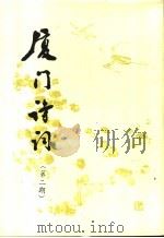 厦门诗词  第2期（1994 PDF版）