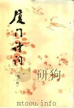 厦门诗词  第3期（1996 PDF版）