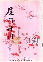 厦门诗词  第4期  喜迎香港回归祖国专辑（1997 PDF版）