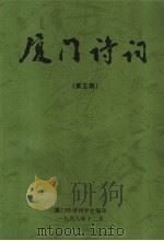 厦门诗词 第5期 1998 PDF电子版封面 黄拔荆主编