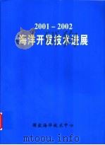 2001-2002海洋开发技术进展 PDF电子版封面 国家海洋技术中心编