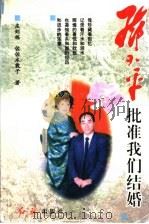 邓小平批准我们结婚   1998  PDF电子版封面  7505102583  庄则栋，佐佐木敦子著 