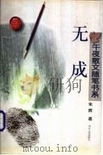 无成   1997  PDF电子版封面  7202020769  朱晖著 