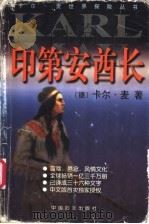 印第安酋长 1999 PDF电子版封面 7801312791 (德)卡尔·麦(Karl May)著;郭颖杰译