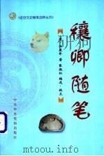 穰卿随笔（1998 PDF版）